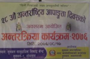 आज २८औ अन्तर्राष्ट्रिय अपाङ्गता दिवस-सुनवलमा अन्तरक्रिया सम्पन्न