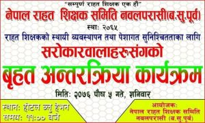 राहत शिक्षकको नवलपुरमा अन्तरक्रिया सम्पन्न