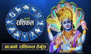 शनिवार यी राशिका व्यक्तिलाई हुनेछ आज शुभ, हेर्नुहोस आजको राशिफल