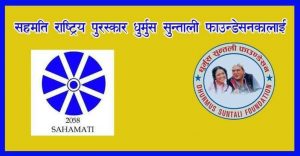 सहमति राष्ट्रिय पुरस्कार धुर्मुस सुन्तली फाउन्डेसनलाई