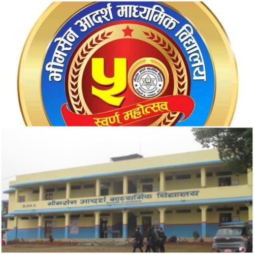 देशकै नमूना विद्यालय भीमसेनको स्वर्ण महोत्सव : पुर्वप्रधानमन्त्री प्रचण्डले समुदघाटन गर्ने