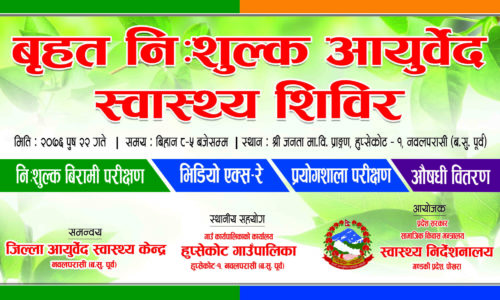 हुप्सेकोटमा बृहत निःशुल्क आयुर्बेद स्वास्थ्य शिबिर हुँदै