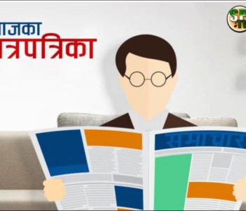 आजको पत्रपत्रिकामा छापिएका मुख्य खबरहरु