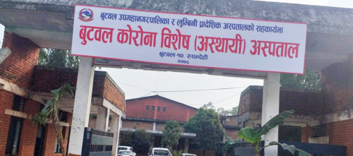 रुपन्देहीको कोरोना विशेष अस्पतालमा एक युवकको मृत्यु