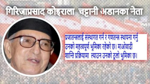 निडर ,निर्भिक र चट्टानी अडानका नेता कोइराला