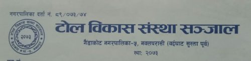 गैंडाकोट ५ को वडा सन्जालद्वारा वडाबासीमा सचेतना अपनाउन आग्रह,सरकारको निर्देशन पालना गर्न सुझाव ।।
