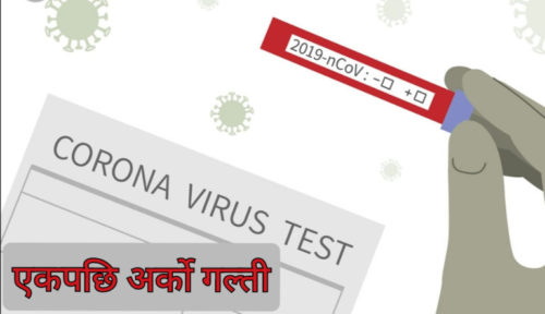 स्वास्थ्य मन्त्रालयको चरम लापरबाही : सात करोडको र्‍यापिड टेस्ट किट कामै नलाग्ने