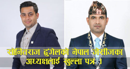 सोनितराज ढुंगेलको नेपाल जेसीजका अध्यक्षलाई खुल्ला पत्र !