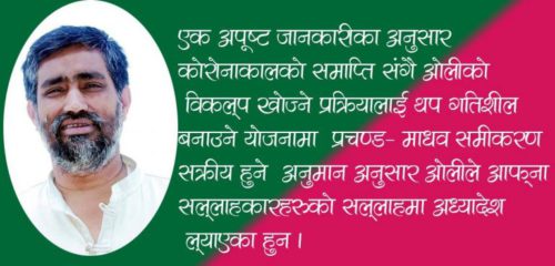 वामपन्थी प्रधानमन्त्रीको अलोकतान्त्रिक कदम: धर्मेन्द्र झा