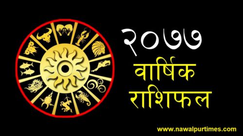 यी राशिका लागि निकै फलदायी छ २०७७ साल, हेर्नुहोस् वार्षिक राशिफल