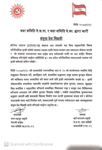 सामाजिक सद्भाव  नबिगार्न र लकडाउनकाे पुर्णरुपमा पालना गर्न काङ्ग्रेस र नेकपाको आग्रह