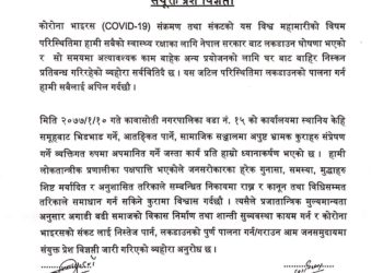 सामाजिक सद्भाव  नबिगार्न र लकडाउनकाे पुर्णरुपमा पालना गर्न काङ्ग्रेस र नेकपाको आग्रह