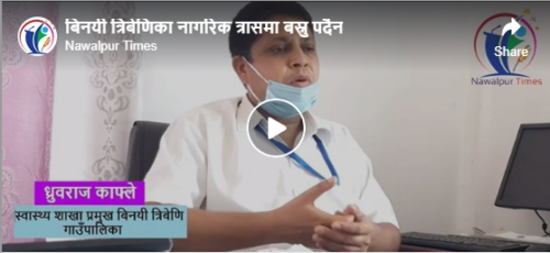 भिडियो समाचार :बिनयी त्रिबेणिका नागरिक त्रासमा बस्नु पर्दैन ।