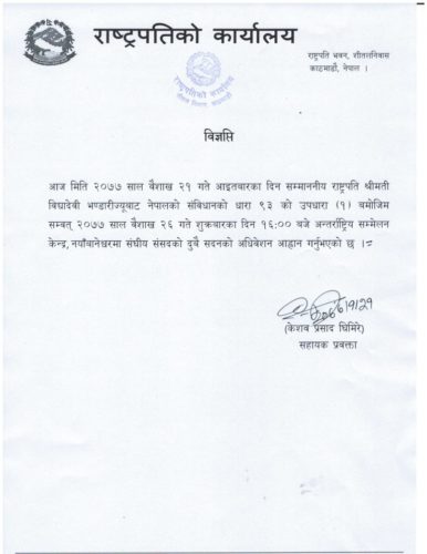 राष्ट्रपति द्वारा संसदको बजेट अधिवेशन आह्वान