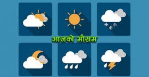 आजको मौसमः हावाहुरी, चट्याङ र वर्षाको सम्भावना