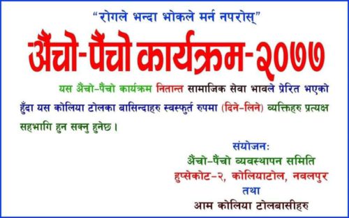 हुप्सेकोटमा सुरु गरियो विपन्न र असहायको चुलो बाल्ने पृथक अभियान “अैंचो-पैंचो कार्यक्रम”