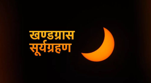 असार ७ गते खण्डग्रास सुर्यग्रहण: कुन प्रदेशबाट कति बेला हेर्ने? कुन राशिलाई शुभ तथा अशुभ?