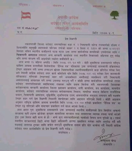 चिसापानी जग्गा प्रकरणमा नेपाली काङ्ग्रेस बर्दघाटको गम्भीर ध्यानाकर्षण