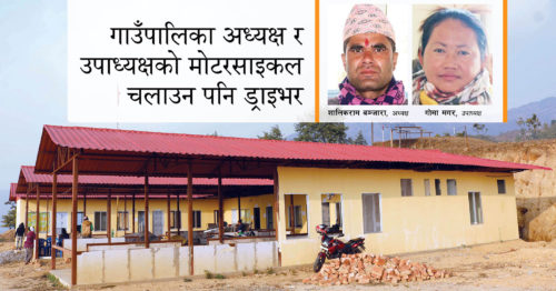गाउँपालिका अध्यक्ष र उपाध्यक्षको मोटरसाइकल चलाउन पनि ड्राइभर