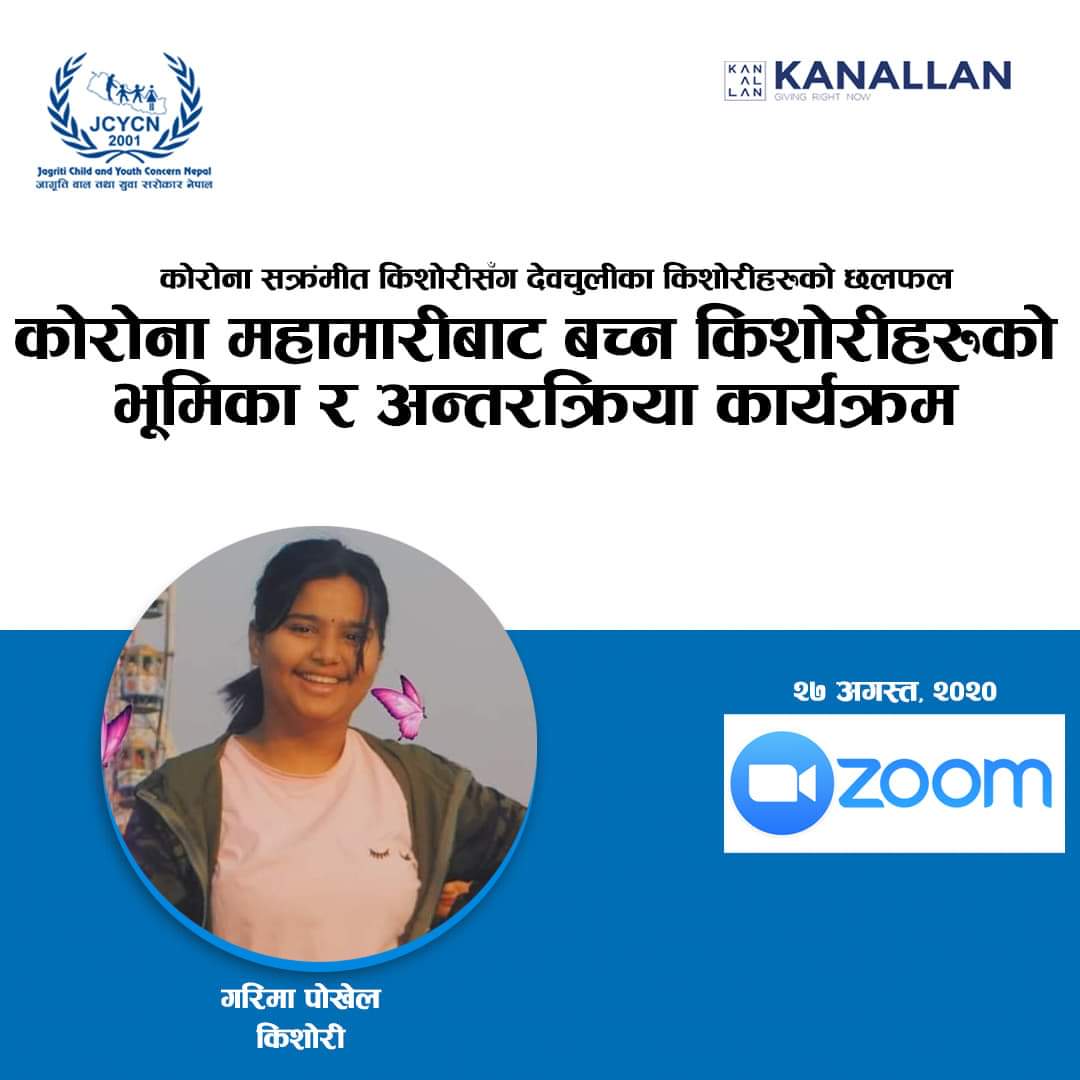 कोरोनाबाट बच्नको लागि साहस र सकारात्मक सोचको आवश्यकता पर्दछ : संक्रमित  किशोरी गरिमा पोखरेल