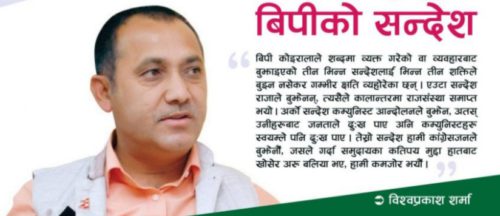 बीपीको यी सन्देश हामीले नबुझ्दा हाम्रा एजेण्डा खोसेर अरु बलिया भए