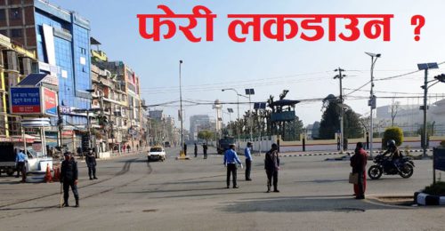 दसैंअघि होला त लकडाउन ?