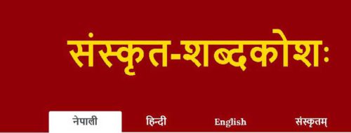 विश्वकै ठूलो संस्कृत–नेपाली विद्युतीय शब्दकोश