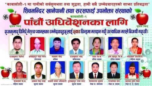 शिवमन्दिर खानेपानी  निर्वाचन :  नेकपा र जनमुक्तिको प्यानल विजयी