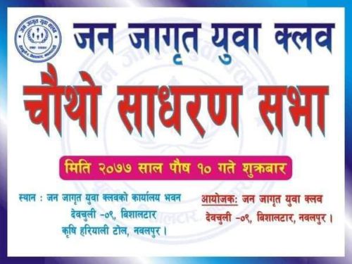 जनजागृत युवा क्लवको चौथो साधारण सभा हुँदै