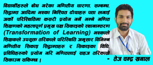 गणित कसरी सिक्ने र सिकाउने ?