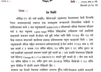 नेपालमा पनि भेटियो तीव्र रुपमा फैलिने कोरोना भाइरस