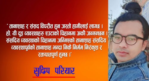 संसदीय व्यवस्था अनि ती हिटलर र यी ओली