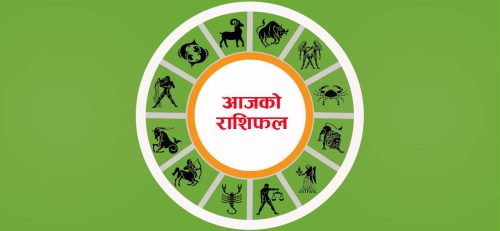 आजको राशिफल