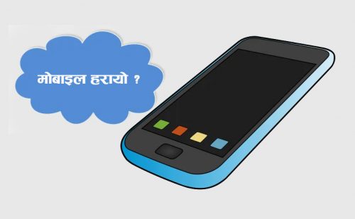हराएका र चोरी भएका फोनलाई यसरी पत्ता लगाउनुहाेस्