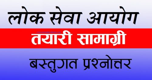 लोकसेवा तयारी सामग्री (वस्तुगत प्रश्नोत्तर)