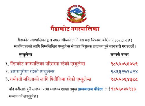 गैंडाकोट नगरपालिकाद्धारा गर्भवती र कोरोना संक्रमितलाई नि:शुल्क एम्बुलेन्स