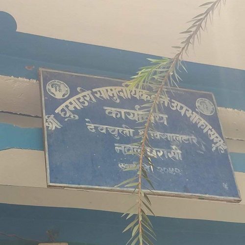 कोरोना संक्रमित उपभोक्तालाई आर्थिक सहयोग गर्दै घुमाउरी सामुदायिक वन