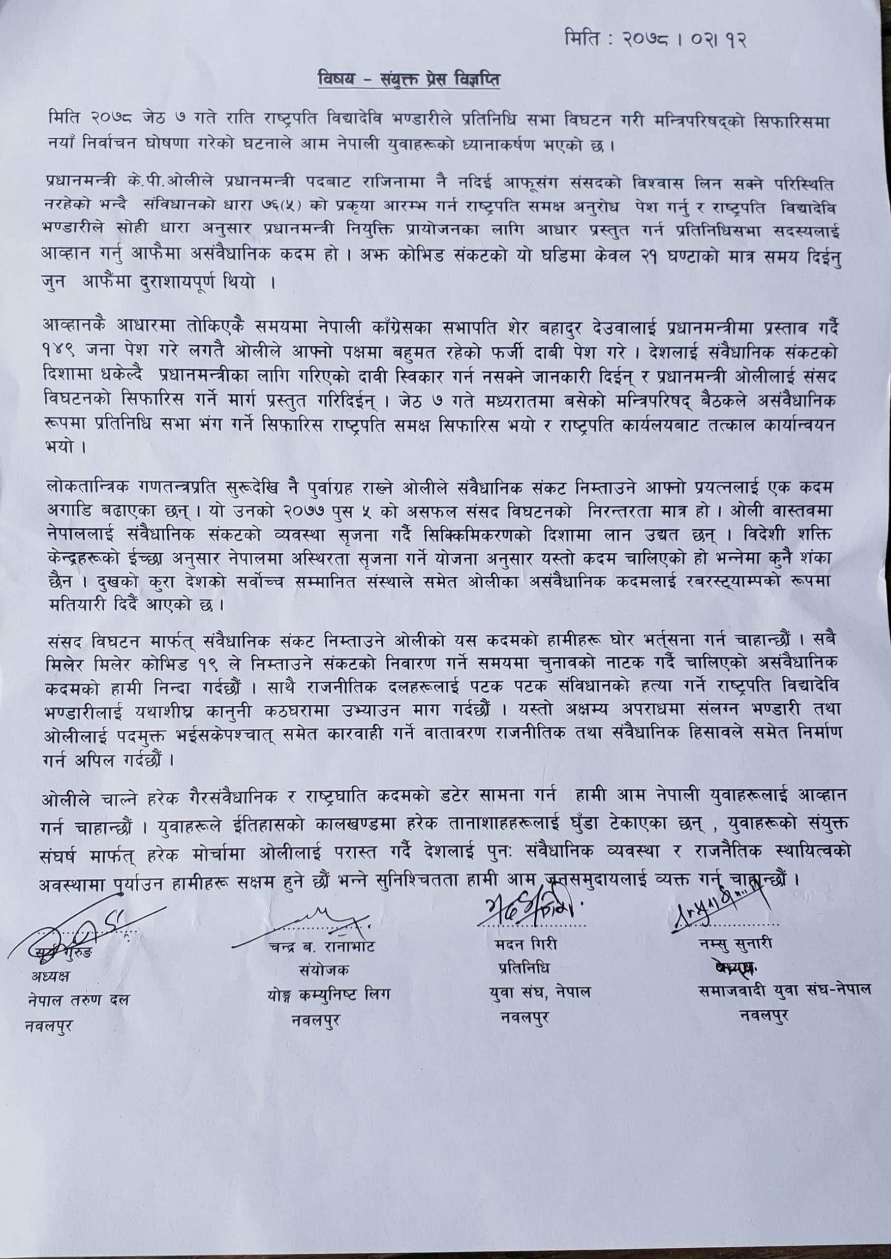 प्रधानमन्त्री र राष्ट्रपतिकाे कदम विरूद्ध नवलपुरका चार युवा संगठन एकै ठाउँमा