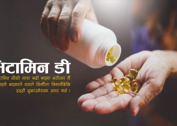 भिटामिन ‘डी’को जथाभावी प्रयोग, पत्थरीदेखि मिर्गौला ड्यामेज गराउने चिकित्सकको चेतावनी