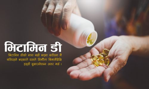 भिटामिन ‘डी’को जथाभावी प्रयोग, पत्थरीदेखि मिर्गौला ड्यामेज गराउने चिकित्सकको चेतावनी