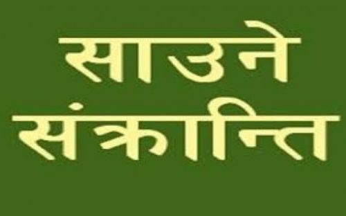 यस्तो छ साउने सङ्क्रान्तिको महत्व