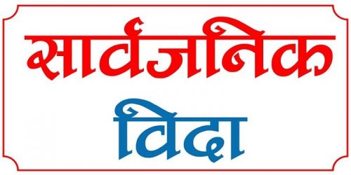 कृष्ण जन्माष्टमीका दिन सार्वजनिक बिदा दिने सरकारको निर्णय