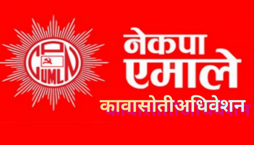 लामो रस्साकस्सीका बिच एमाले कावासोतीमा ढुंगानाको अध्यक्षतामा नगरकमिटी सर्वसम्मत घोषणा
