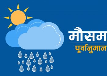 आजको मौसम : केही स्थानमा हिमपातको सम्भावना