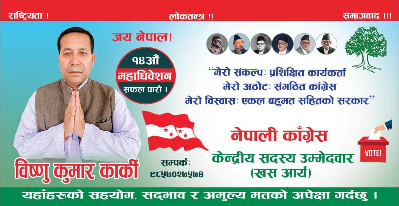 बिष्णु कुमार कार्की भन्छन : मेरो उम्मेद्बारी प्रशिक्षित कार्यकर्ता र सङ्गठित काङ्ग्रेस निर्माणका लागी ।