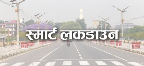 काेराेना जाेखिम : लकडाउन होइन, स्मार्ट लकडाउन हुनसक्छ
