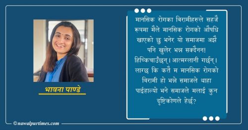मानसिक रोग र समाजले हेर्ने दृष्टिकोण