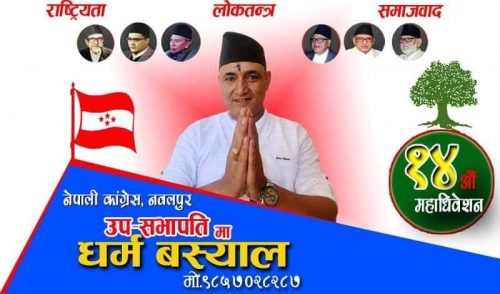 युवा नेता बस्यालले कांग्रेस नवलपुरको उपसभापति पदमा उम्मेदवारी दिने