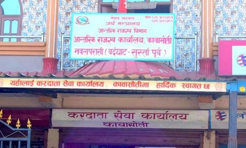 राजस्व कार्यालय कावासोतीद्वारा माघ मसान्तसम्म १२ अर्व ३० करोड राजस्व संकलन