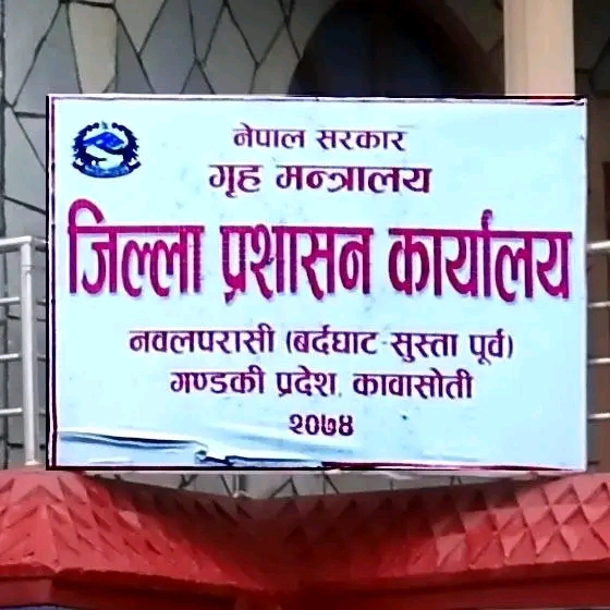 इजाजत प्राप्त हातहतियार बुझाउन जिल्ला प्रशासन कार्यालय नवलपुरको आग्रह